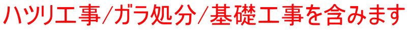 ハツリ工事/ガラ処分/基礎工事を含みます