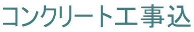 コンクリート工事込