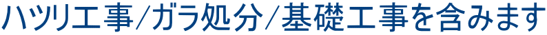 ハツリ工事/ガラ処分/基礎工事を含みます