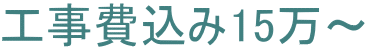 工事費込み15万～