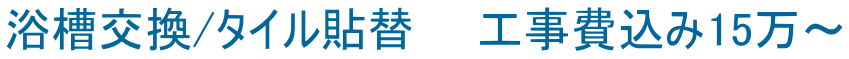 浴槽交換/タイル貼替　　工事費込み15万～