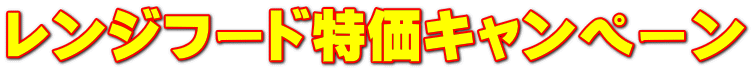 レンジフード特価キャンペーン