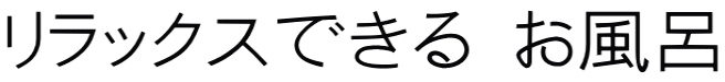 リラックスできる お風呂