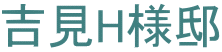 吉見H様邸
