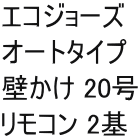 エコジョーズ オートタイプ 壁かけ 20号 リモコン 2基