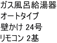 ガス風呂給湯器 オートタイプ 壁かけ 24号 リモコン 2基