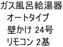 ガス風呂給湯器 　オートタイプ 　壁かけ 24号 　リモコン 2基