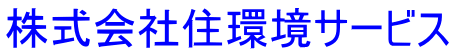 株式会社住環境サービス