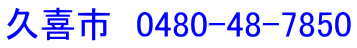 久喜市　0480-48-7850