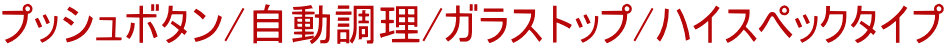 プッシュボタン/自動調理/ガラストップ/ハイスペックタイプ