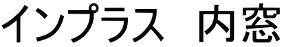インプラス　内窓