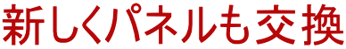 新しくパネルも交換