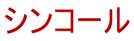 シンコール