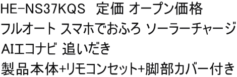 HE-NS37KQS　定価 オープン価格 フルオート スマホでおふろ ソーラーチャージ AIエコナビ 追いだき 製品本体+リモコンセット+脚部カバー付き