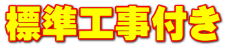 標準工事付き
