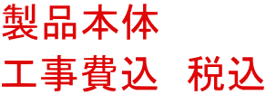 製品本体 工事費込　税込