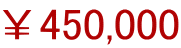 ￥450,000