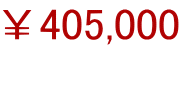 ￥405,000 