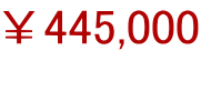 ￥445,000 