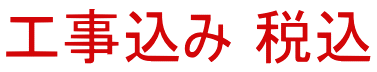 工事込み 税込
