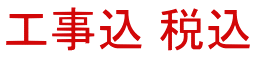 工事込 税込