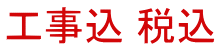工事込 税込