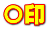 〇印