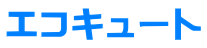 エコキュート