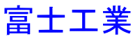 富士工業