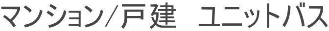 マンション/戸建　ユニットバス