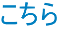こちら