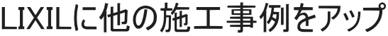 LIXILに他の施工事例をアップ