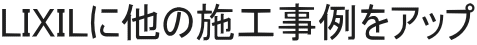 LIXILに他の施工事例をアップ