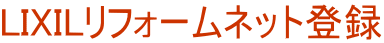 LIXIL���t�H�[���l�b�g�o�^