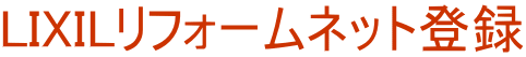 LIXILリフォームネット登録