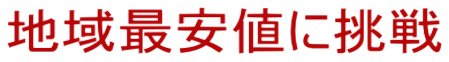 地域最安値に挑戦