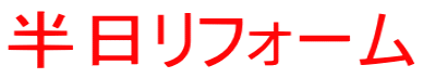 半日リフォーム
