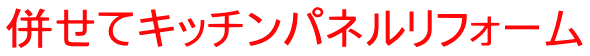 併せてキッチンパネルリフォーム