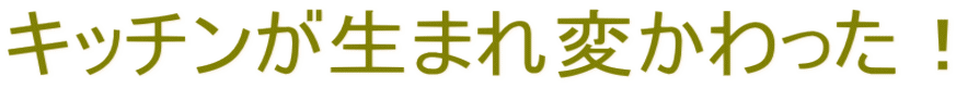 キッチンが生まれ変かわった！