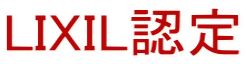 LIXIL認定