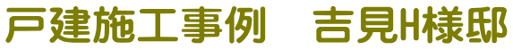 戸建施工事例　吉見H様邸