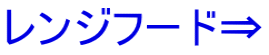 �����W�t�[�h��