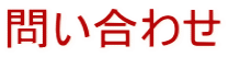 問い合わせ