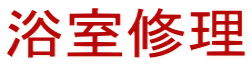 浴室修理