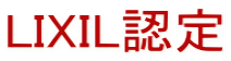 LIXIL認定
