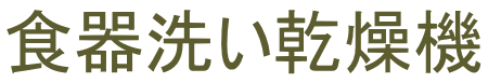 食器洗い乾燥機