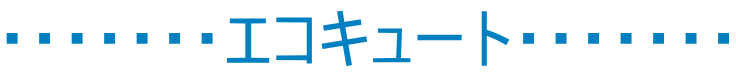 ・・・・・・・エコキュート・・・・・・・