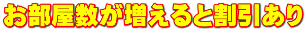 お部屋数が増えると割引あり