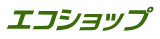 エコショップ