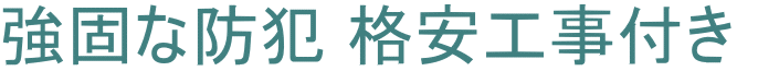 強固な防犯 格安工事付き 